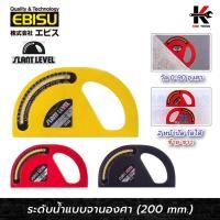 ราคา EBISU ระดับน้ำ แบบจานองศา 90 องศา (ยาว 200 mm.) สีดำ แดง เหลือง ระดับน้ำของแท้ ระดับน้ำพลาสติก ระดับน้ำเล็ก ยี่ห้อ EBISU (46600301280)