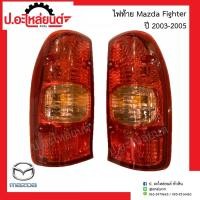 ราคา ไฟท้าย มาด้าไฟเตอร์ ปี2003-2005(Mazda Fighter) ยี่ห้อ A.A.MOTOR (25951603328)