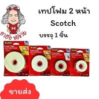 ราคา (HKK)แท้ Scotch® 3M เทปโฟมสองหน้า โฟมเทปสองหน้า โฟม2หน้า CAT 110 ขนาด 21mmx ยาว 1m /2m/ 3m / 5m กาวสองหน้า แบบโฟม (24870151943)