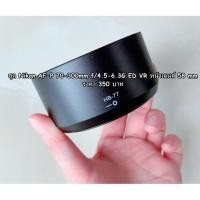ราคา ฮูดเลนส์ Nikon AF-P DX 70-300mm f/4.5-6.3G ED VR (9919750655)