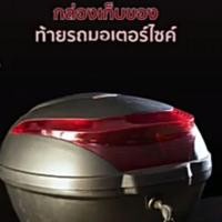 ราคา กล่องเก็บของท้ายรถมอเตอร์ไซด์ ราคาไม่แพง (5419025539)