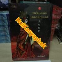ราคา เหลี่ยมเล่ห์บัลลังก์หงส์ ชลันตี เล่ม1-2 จบ มือหนึ่งในซีล (4937608343)
