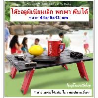 ราคา โต๊ะสนาม โต๊ะแค้มป์ปิ้ง ขนาด 41 cm (4768906654)