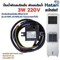 ราคา HATARI ปั๊มน้ำพัดลมไอเย็น ปั๊มพัดลมไอน้ำ 3W 220V ยี่ห้อฮาตาริ HATARI ของแท้ ใช้กับรุ่น AC10R1, AC10R2,AC Classic1 (57858478455)