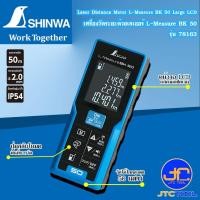 ราคา Shinwa เครื่องวัดระยะด้วยเลเซอร์ L-Measure BK 50 รุ่น 78163 - Laser Distance Meter L-Measure BK 50 Large LCD No.78163 (43552418662)
