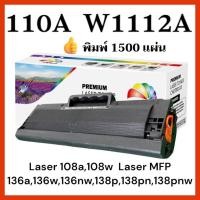 ราคา W1112A (110A) LaserJet 108a / 108w LaserJet MFP 136a/ 136w/ 136nw LaserJet MFP 138p/ 138pn/ 138pnw 1,5 แผ่น (54450237498)