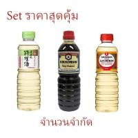 ราคา พิเศษ Set ราคาสุดคุ้ม จำนวนจำกัด คิคโคแมน ซอสถั่วเหลือง 600มล./คิคโคแมน เรียวริชู 500ml/คิคโคแมน อะยิ - มิริน 500ml (14714241322)