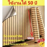 ราคา ขายร้อน วอลเปเปอร์ลายไม้ระแนง Simulated grille wall sticker สติ๊กเกอร์ติดผนังตะแกรงจำลอง กาวในตัว ลายไม้ระแนง (56507989257)