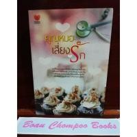 ราคา หนังสือนิยายมือสอง คุณหมอเสี่ยงรัก / เดหลี (21083912616)