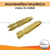 ราคา แหนบทองเหลือง แหนบช่อม่วง แหนบจีบผกากรอง แหนบจีบทำขนม ขนาด 8 ซม. ปลายตรง และ ปลายใบไม้ (21143689014)