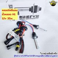 ราคา ไฟซีนอน หลอดขั้วH1 35Wฐานเซรามิคของแท้งานCN Light ไฟซีนอนรถยนต์ สว่างกว่าหลอดทั่วไป พร้อมส่ง (724184887)