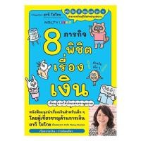 ราคา หนังสือ8 ภารกิจพิชิตเรื่องเงินโดยยากิ โยโกะสนพ.วาราBooks 08 (55760202021)