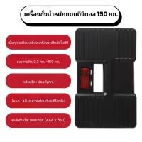 ราคา เครื่องชั่งดิจิตอล เครื่องชั่งนำหนัก 0.1kg - 150kg ตาชั่ง Personal Scale of One-step Auto ON Sensor (28632270889)