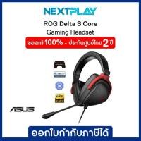 ราคา ASUS ROG DELTA S CORE Gaming Headset (90YH03JC-B1UA00) หูฟังเกมมิ่ง (56051698888)