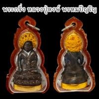 ราคา ALN888พระกริ่งหลวงปู่หงษ์ พรหมปัญโญ สารททุ่งมน เลี่ยมกรอบกันน้ำอย่างดี สุดยอดพระกริ่งอาราธนาทำน้ำมนต์พกพาติดตัวดีนัก พระ (16897801837)
