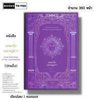 ราคา หนังสือ เทพกรีกและหมู่ดาว Greek Mythology of The Constellations (ปกแข็ง) I เขียนโดย คอสมอส 9786165145961 (18095338245)