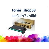ราคา Samsung 508L Black ตลับหมึกโทนเนอร์ สีดำ (CLT-K508L) ของแท้ (5089389941)