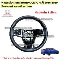 ราคา พวงมาลัยรถยนต์ HONDA CIVIC FC 1.8EL ปี 2016-2020 มือสองแท้สภาพดี ของสวย (45606186632)