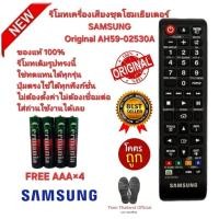 ราคา Free AAA×4 SAMSUNG รีโมทเครื่องเสียง ชุดโฮมเธียเตอร์ Original AH59-02530A รีโมทเดิมรูปทรงนี้ใช้แทนได้ทุกรุ่น (49350888885)
