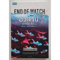 ราคา อวสาน End of watch / สตีเวน คิง **มือสอง** (24273945616)