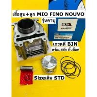 ราคา เสื้อสูบ mio fino nouvo mx +ลูกสูบแหวน std +สลัก กิ้บ bjn เสื้อสูบ fino nouvo mio รุ่นคาบู (40418122022)