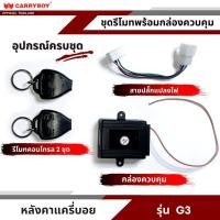 ราคา CARRYBOY ชุดเซนทรัลล็อคกระจกฝาท้าย สำหรับหลังคาแครี่บอย รุ่น G3 (C-110266) (20214279704)