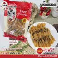 ราคา หอยหลอด ครึ่งกิโล(500กรัม) หอยหลอดแดดเดียว หอยหลอดปรุงรส หลอดแดด หอยหลอดตากแห้ง (9733753946)