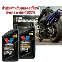 ราคา น้ำมันเครื่องมอเตอร์ไซค์สังเคราะห์ Valvoline VR1 Racing Oil 4T Ultra Fully Synthetic 10W-40 / 10W-50 (27259806249)
