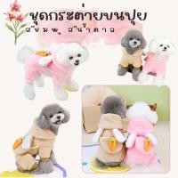 ราคา ชุดกระต่ายขนปุย สีน้ำตาล,สีชมพู น้องหมาน้องแมว (สินค้าพร้อมส่งจากไทย) (23280523184)
