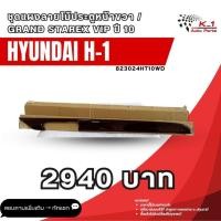 ราคา ชุดแผงลายไม้ประตูหน้าขวา Hyundai H1 GRAND STAREX VIP 2010 (43974674206)