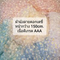 ราคา ผ้ามุ้ง เนื้อนิ่ม ผ้าตาข่าย ลายดอกเดซี่ เนื้อดี ตกแต่งง่าย หน้ากว้าง 150 cm ราคาต่อเมตร มีหลายสี พร้อมส่งทันที (4954538196)
