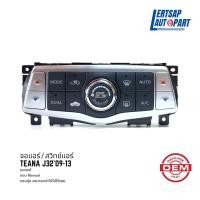 ราคา (ของใหม่ แท้) จอแอร์ / สวิทช์แอร์ Nissan Teana J32 2009-2013 (23671660389)