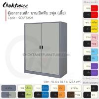 ราคา ตู้เอกสารเหล็ก Epoxy-กันสนิม ลึกมาตรฐาน บานเปิด-ทึบ 3ฟุต (กลาง) รุ่น SC3FT2SM-Gray (โครงตู้สีเทา) [EM Collection] (7316054910)