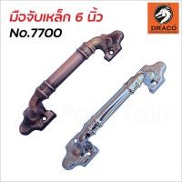 ราคา DRACO มือจับเหล็ก 6 นิ้ว No.7700 มีสองสี รมดำ(AC) และโครเมี่ยม(CR) ผลิตจากเหล็กคุณภาพ สำหรับติดตั้งกับประตู และหน้าต่าง (26758234269)