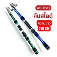 ราคา คันเบ็ดตกปลา คันสไลด์ Ashino ความยาว 210 CM. แข็งแรงพบพาสะดวก (27192886638)