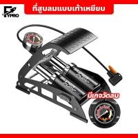ราคา FYP ที่สูบลมเท้าเหยียบ แบบท่อคู่ สูบลมไว เครื่องสูบลม รุ่น 55B แบบเท้าเหยียบ (22849573871)