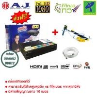 ราคา AJ กล่องรับสัญญาณ ทีวีดิจิตอล ใช้ SONY Chipset พร้อมเสาอากาศ 5E ตั้งเวลาบันทึกล่วงหน้าได้ รองรับไฟล์ MKV ภาพคมชัด (17187412027)
