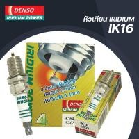 ราคา DENSO หัวเทียน อิเรเดียม IRIDIUM IK16 (1หัว) (25286406331)