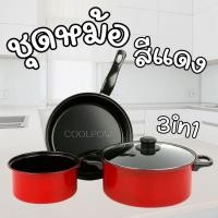 ราคา (ชุดหม้อ สีแดง) ชุดเครื่องครัว จำนวน 3 ชิ้น ชุดกระทะ+หม้อ (40311120902)