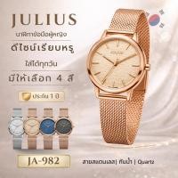 ราคา JULIUS JA-982 นาฬิกาข้อมือผู้หญิง สายสแตนเลส กันน้ำ Quartz นาฬิกาแฟชั่นผู้หญิง พร้อมกล่อง (1546207694)