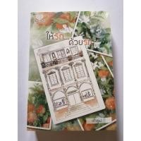 ราคา ให้รัก...ด้วยรัก​ เถ้าธูป (24752880465)