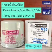 ราคา กรองน้ำมันเครื่อง สำหรับรถ Nissan NEO , TIDA , ALMERA , MARCH , Sunny B14 , Juck (2728419312)