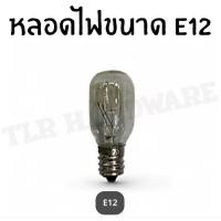 ราคา จำนวน2หลอด หลอดไฟตู้เย็นE12 หลอดไฟตู้เยนสีใส ตู้เย็น (27989388559)