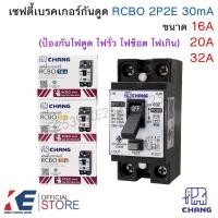 ราคา CHANG RCBO เซฟตี้เบรคเกอร์กันดูด 2P 16A 20A 32A 30mA + กล่องเบรคเกอร์ กันไฟดูด ไฟรั่ว ไฟช็อต ไฟเกิน BRO-16 BRO-20 BRO-32 (54156644895)