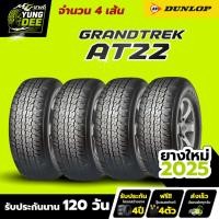 ราคา 265/70R16 ยางรถยนต์ ยี่ห้อ DUNLOP รุ่น GRANDTREK AT22 ผลิตปี2025 จำนวน 4 เส้น (54603200555)