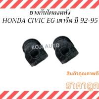 ราคา ยางกันโคลง หลัง HONDA CIVIC EG ฮอนด้า ซีวิค โฉมเตารีด ปี 1992 - 1995 ( 2 ชิ้น) (27556192318)