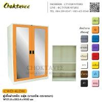 ราคา ตู้เสื้อผ้าเหล็ก 4ฟุต (บานเปิด – กระจกเงา) กันน้ำทั้งใบ CWD-4LDM (2068288846)