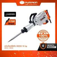 ราคา PUMPKIN สว่านโรตารี่สกัด 1700 W HEX30 16kg/50150 (983143786)