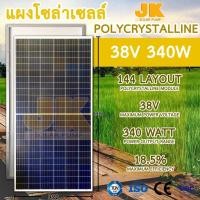 ราคา *จัดส่งใน1วันJK solar แผงโซล่าเซลล์ Poly การันตีถูกสุด Poly half cell 38V 340W แสงน้อยก็ใช้งานได้ รับประกันไฟออกกว่า10ปี (16108345402)