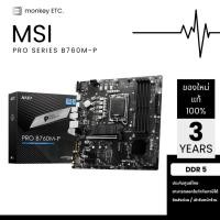 ราคา MAINBOARD เมนบอร์ด LGA1700 MSI PRO B760M-P DDR5 (26268040747)